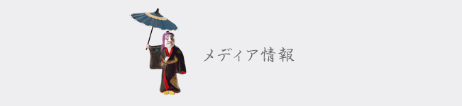メディア情報