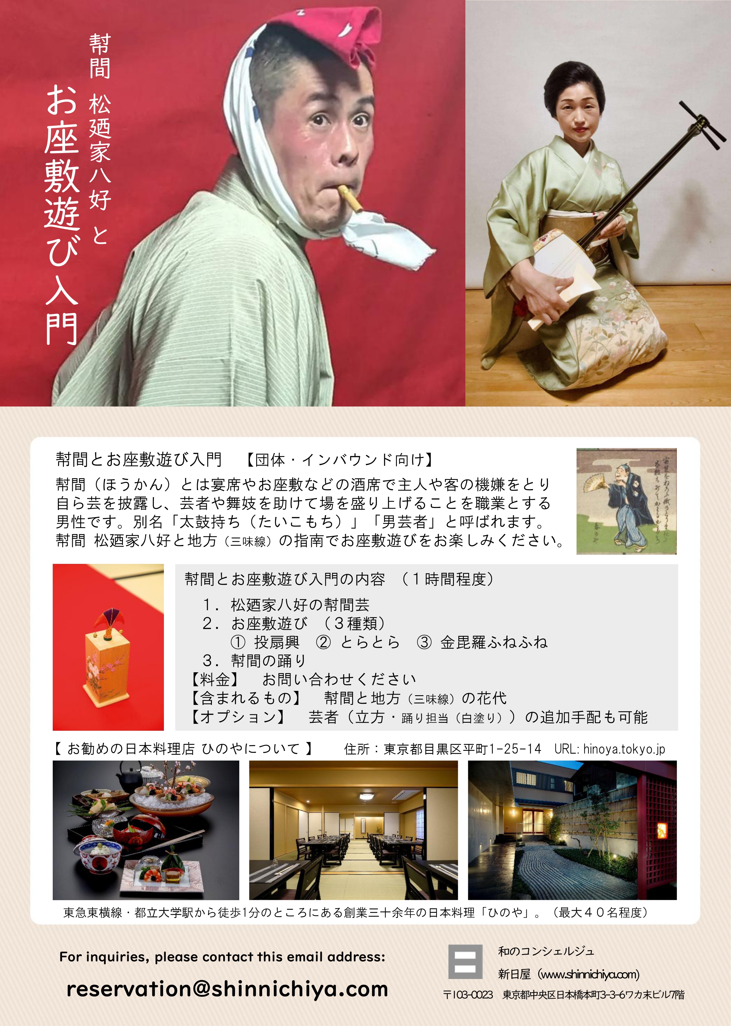 和のコンシェルジュ 新日屋 » 幇間とお座敷遊び体験【団体